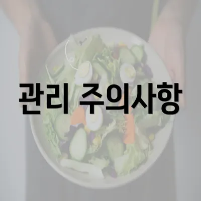 관리 주의사항