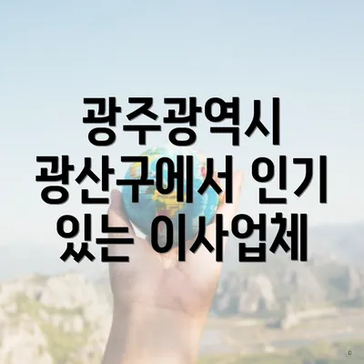 광주광역시 광산구에서 인기 있는 이사업체