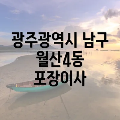 광주광역시 남구 월산4동 포장이사 가격 비교