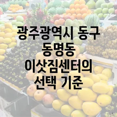 광주광역시 동구 동명동 이삿짐센터의 선택 기준