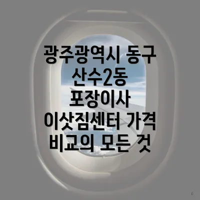 광주광역시 동구 산수2동 포장이사 비용 및 견적 비교의 모든 것