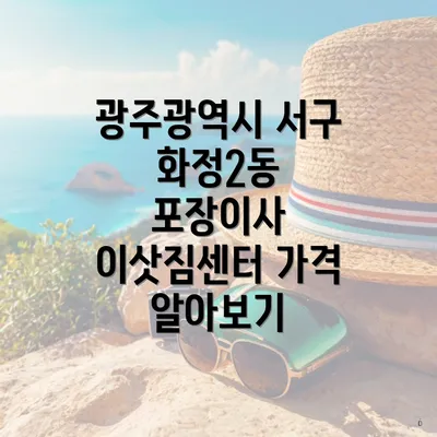 광주광역시 서구 화정2동 포장이사 이삿짐센터 가격 알아보기