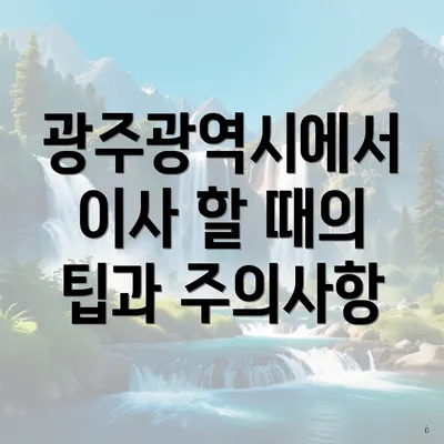 광주광역시에서 이사 할 때의 팁과 주의사항