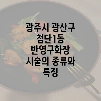 광주시 광산구 첨단1동 반영구화장 시술의 종류와 특징