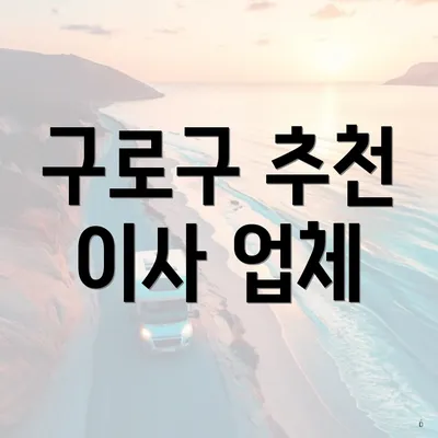 구로구 추천 이사 업체