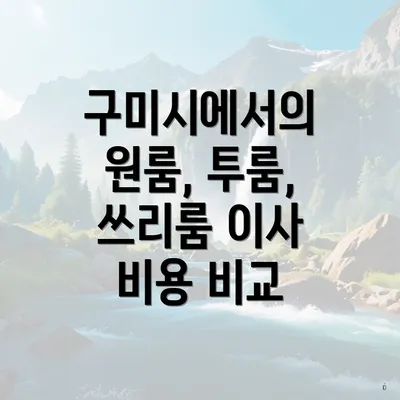 구미시에서의 원룸, 투룸, 쓰리룸 이사 비용 비교