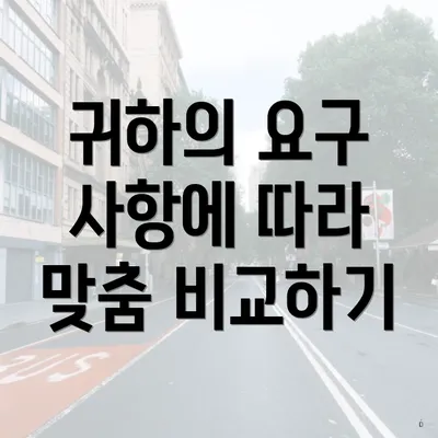 귀하의 요구 사항에 따라 맞춤 비교하기