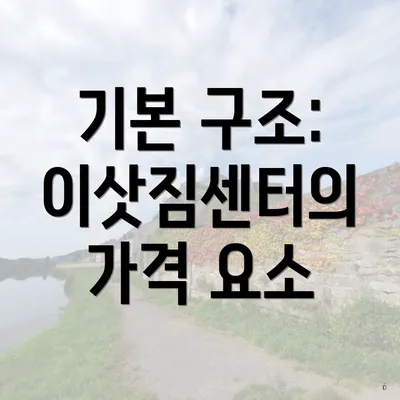 기본 구조: 이삿짐센터의 가격 요소