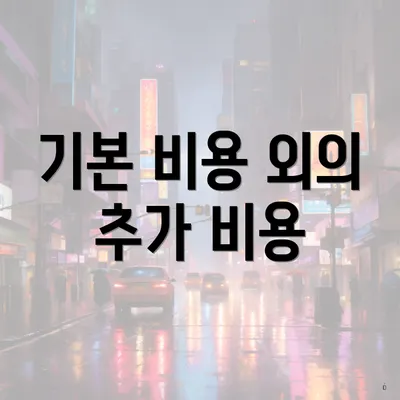 기본 비용 외의 추가 비용