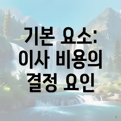 기본 요소: 이사 비용의 결정 요인