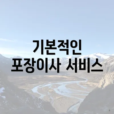 기본적인 포장이사 서비스