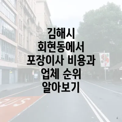 김해시 회현동에서 포장이사 비용과 업체 순위 알아보기