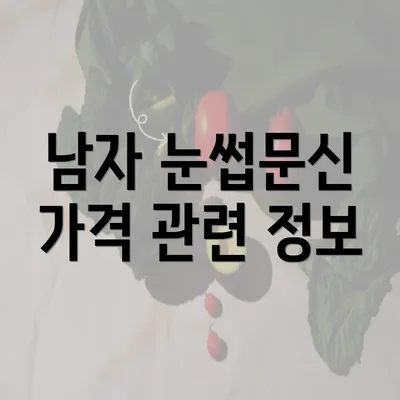 남자 눈썹문신 가격 관련 정보