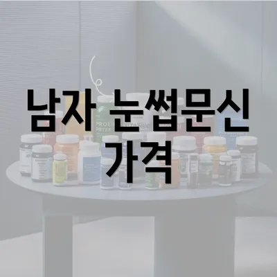 남자 눈썹문신 가격