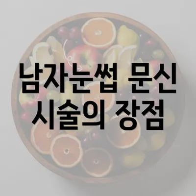 남자눈썹 문신 시술의 장점