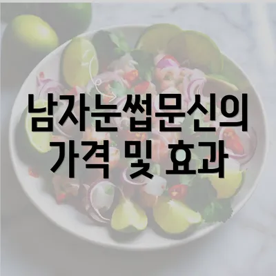 남자눈썹문신의 가격 및 효과