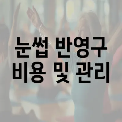 눈썹 반영구 비용 및 관리