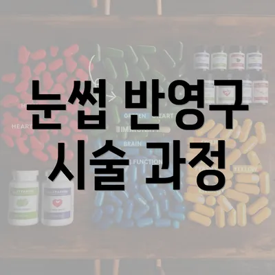 눈썹 반영구 시술 과정