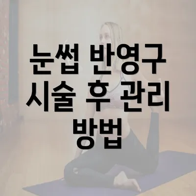 눈썹 반영구 시술 후 관리 방법