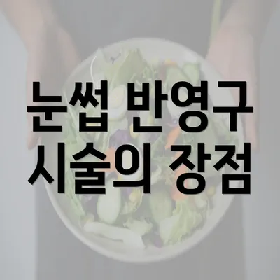 눈썹 반영구 시술의 장점