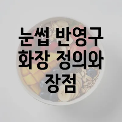 눈썹 반영구 화장 정의와 장점