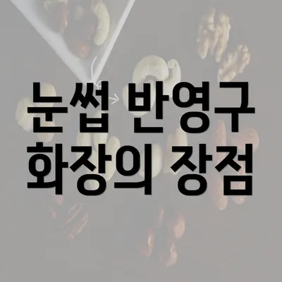 눈썹 반영구 화장의 장점