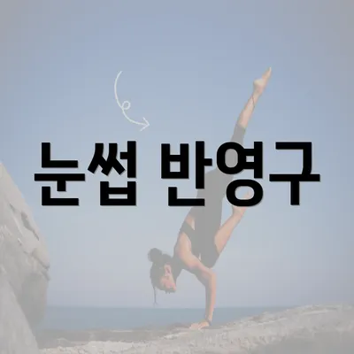 눈썹 반영구