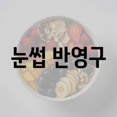 눈썹 반영구