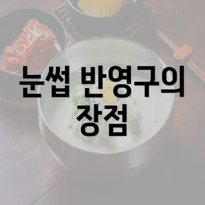 눈썹 반영구의 장점