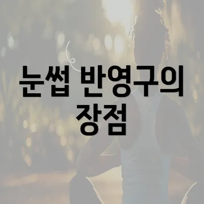 눈썹 반영구의 장점