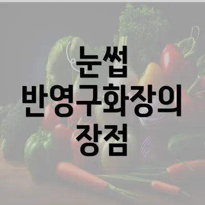 눈썹 반영구화장의 장점