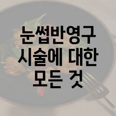 눈썹반영구 시술에 대한 모든 것