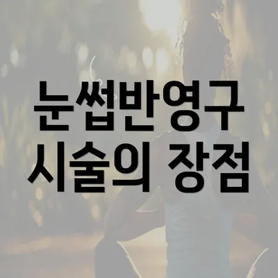 눈썹반영구 시술의 장점