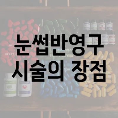 눈썹반영구 시술의 장점