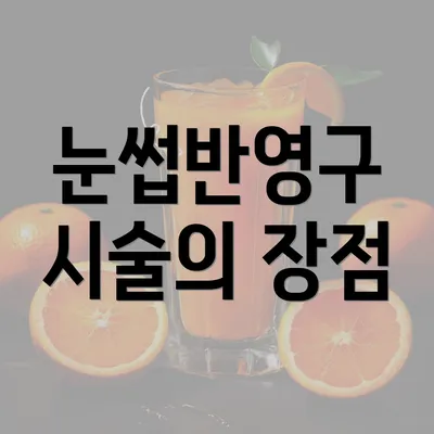 눈썹반영구 시술의 장점