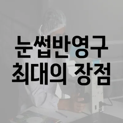 눈썹반영구 최대의 장점