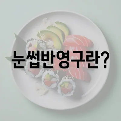 눈썹반영구란?