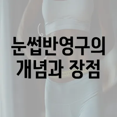 눈썹반영구의 개념과 장점