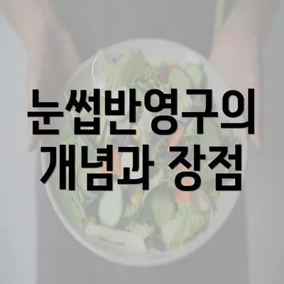 눈썹반영구의 개념과 장점