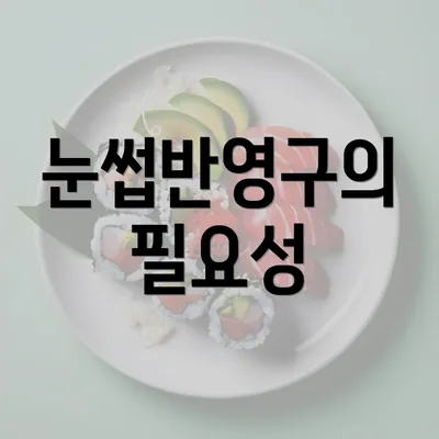 눈썹반영구의 필요성