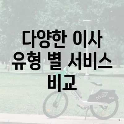 다양한 이사 유형 별 서비스 비교