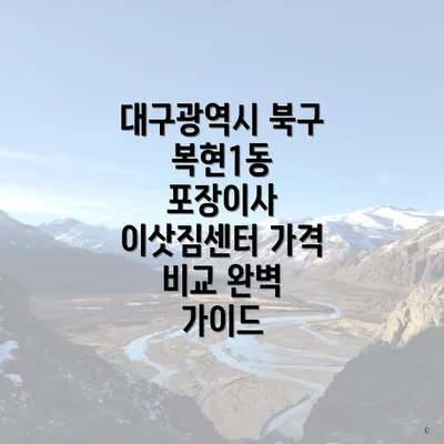 대구광역시 북구 복현1동 포장이사 이사 서비스