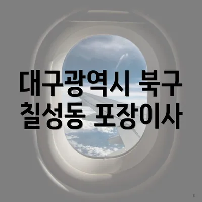 대구광역시 북구 칠성동 포장이사