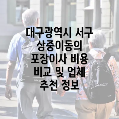 대구광역시 서구 상중이동의 포장이사 비용 비교 및 업체 추천 정보