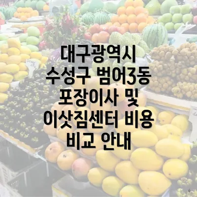 대구광역시 수성구 범어3동 포장이사 및 이삿짐센터 비용 비교 안내