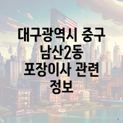 대구광역시 중구 남산2동 포장이사 관련 정보