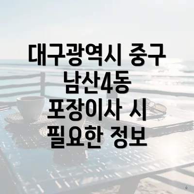 대구광역시 중구 남산4동 포장이사 시 필요한 정보