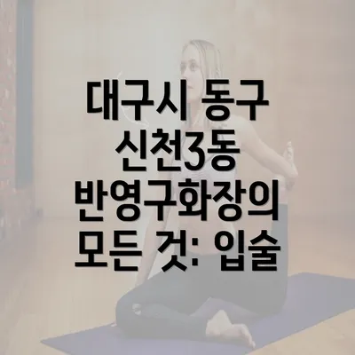 대구시 동구 신천3동 반영구화장의 모든 것: 입술