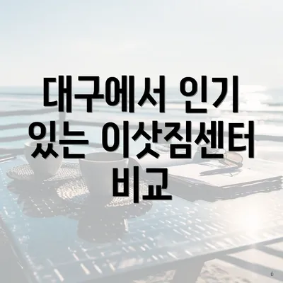 대구에서 인기 있는 이삿짐센터 비교