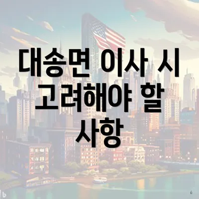 대송면 이사 시 고려해야 할 사항